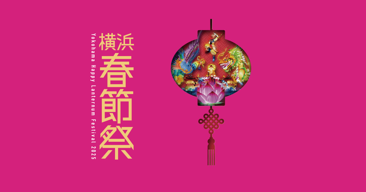 横浜春節祭